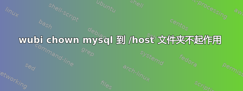 wubi chown mysql 到 /host 文件夹不起作用