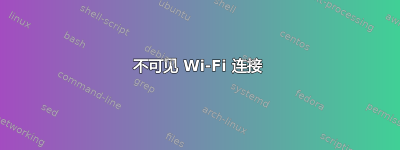 不可见 Wi-Fi 连接