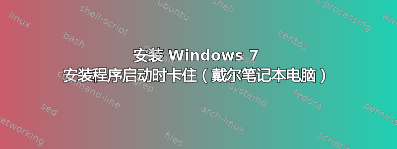 安装 Windows 7 安装程序启动时卡住（戴尔笔记本电脑）