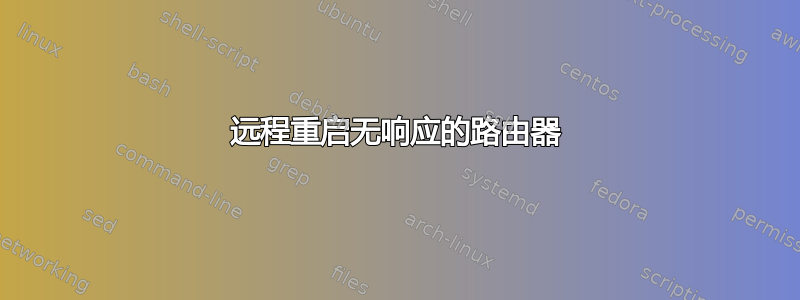 远程重启无响应的路由器