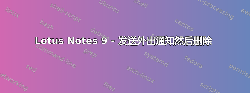 Lotus Notes 9 - 发送外出通知然后删除