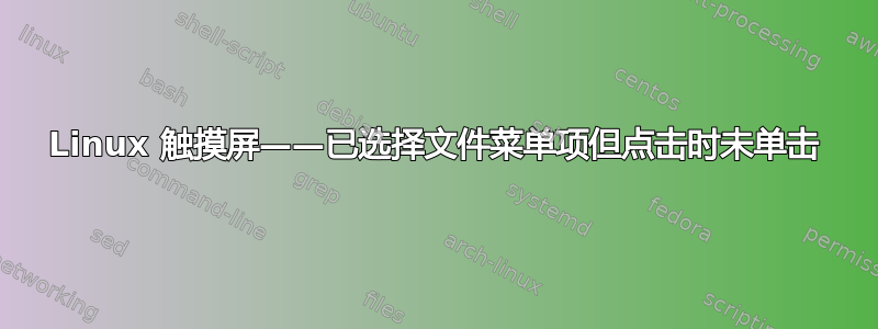 Linux 触摸屏——已选择文件菜单项但点击时未单击