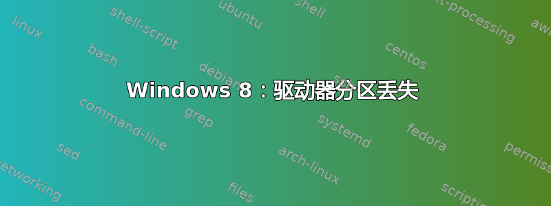 Windows 8：驱动器分区丢失