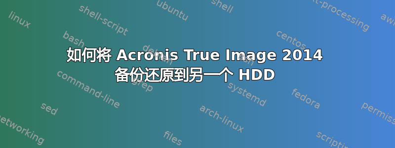 如何将 Acronis True Image 2014 备份还原到另一个 HDD