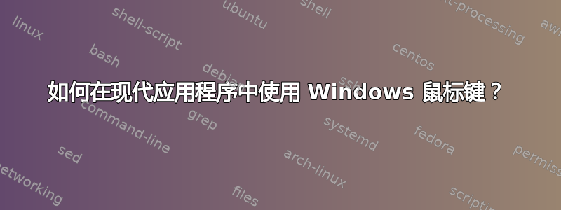 如何在现代应用程序中使用 Windows 鼠标键？