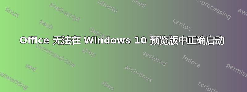 Office 无法在 Windows 10 预览版中正确启动