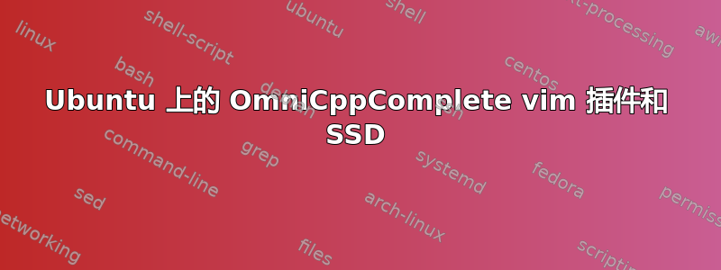 Ubuntu 上的 OmniCppComplete vim 插件和 SSD