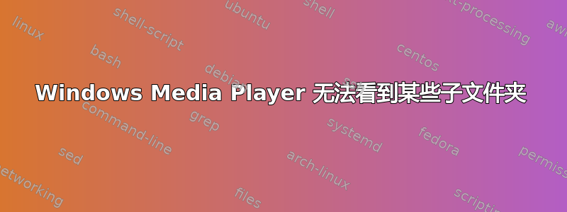 Windows Media Player 无法看到某些子文件夹