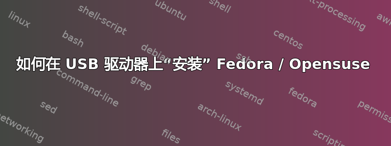 如何在 USB 驱动器上“安装” Fedora / Opensuse