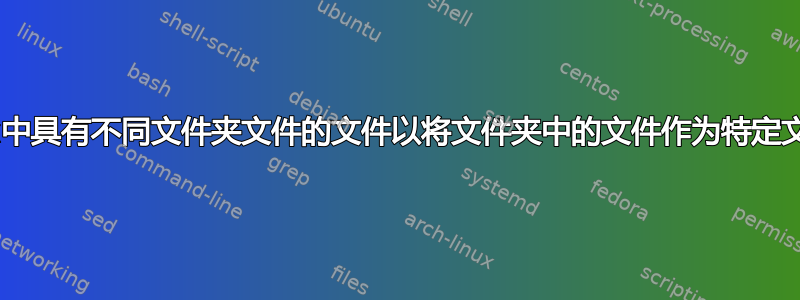 删除linux中具有不同文件夹文件的文件以将文件夹中的文件作为特定文件夹删除