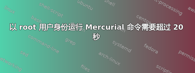 以 root 用户身份运行 Mercurial 命令需要超过 20 秒