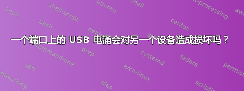 一个端口上的 USB 电涌会对另一个设备造成损坏吗？