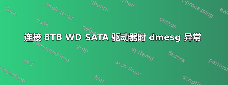 连接 8TB WD SATA 驱动器时 dmesg 异常