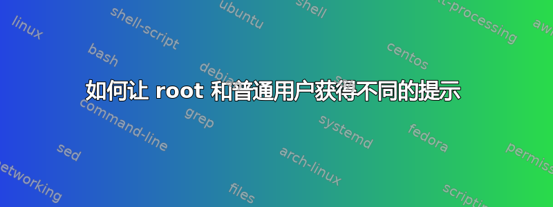 如何让 root 和普通用户获得不同的提示