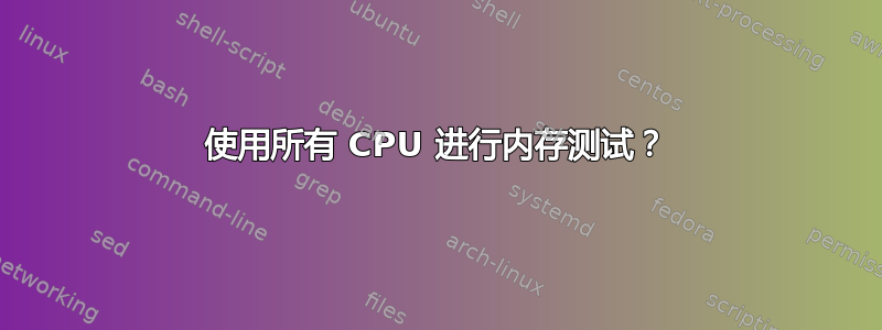 使用所有 CPU 进行内存测试？