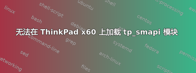 无法在 ThinkPad x60 上加载 tp_smapi 模块