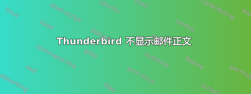 Thunderbird 不显示邮件正文