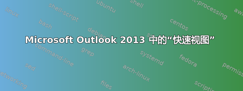 Microsoft Outlook 2013 中的“快速视图”