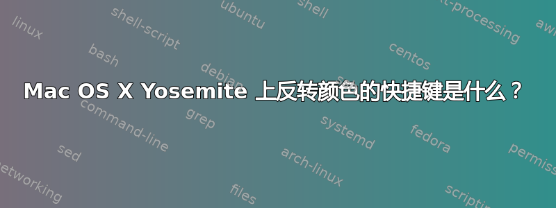 Mac OS X Yosemite 上反转颜色的快捷键是什么？