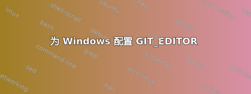 为 Windows 配置 GIT_EDITOR