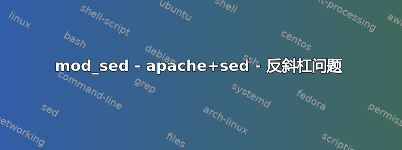 mod_sed - apache+sed - 反斜杠问题