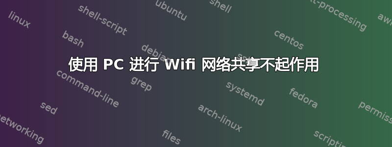 使用 PC 进行 Wifi 网络共享不起作用