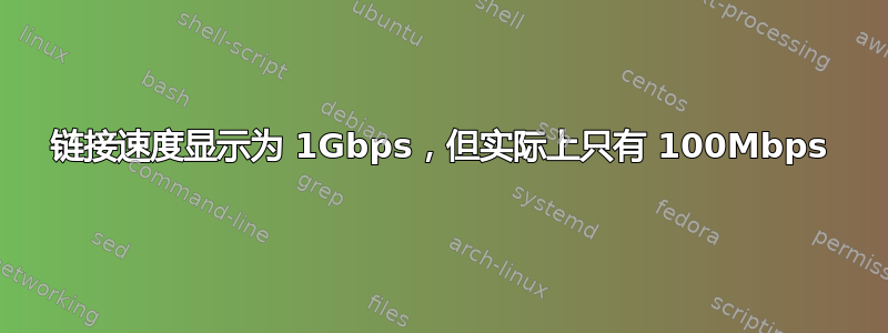 链接速度显示为 1Gbps，但实际上只有 100Mbps