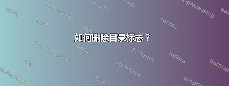 如何删除目录标志？