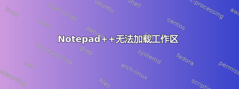 Notepad++无法加载工作区