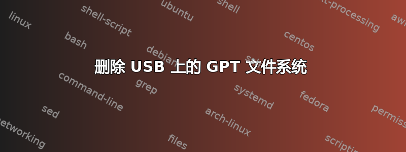 删除 USB 上的 GPT 文件系统