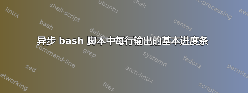 异步 bash 脚本中每行输出的基本进度条