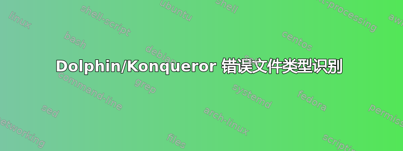 Dolphin/Konqueror 错误文件类型识别