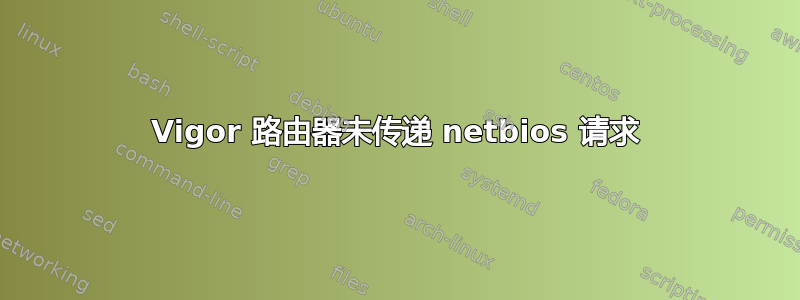 Vigor 路由器未传递 netbios 请求