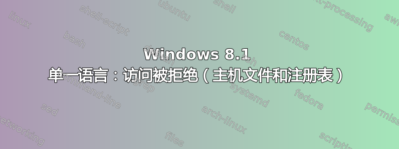 Windows 8.1 单一语言：访问被拒绝（主机文件和注册表）