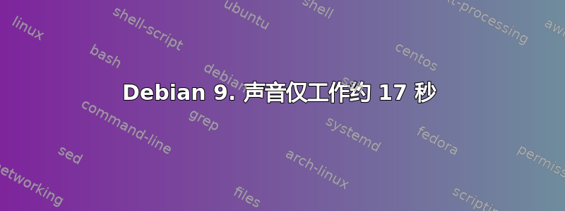 Debian 9. 声音仅工作约 17 秒