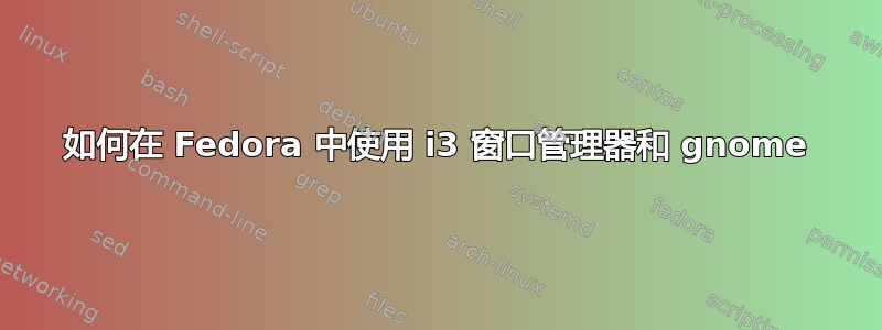 如何在 Fedora 中使用 i3 窗口管理器和 gnome