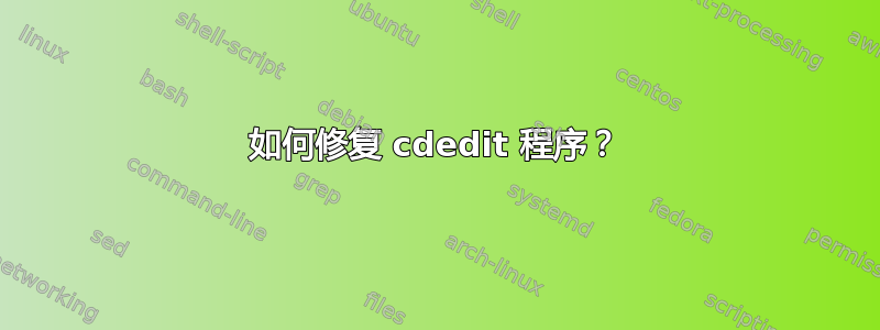 如何修复 cdedit 程序？