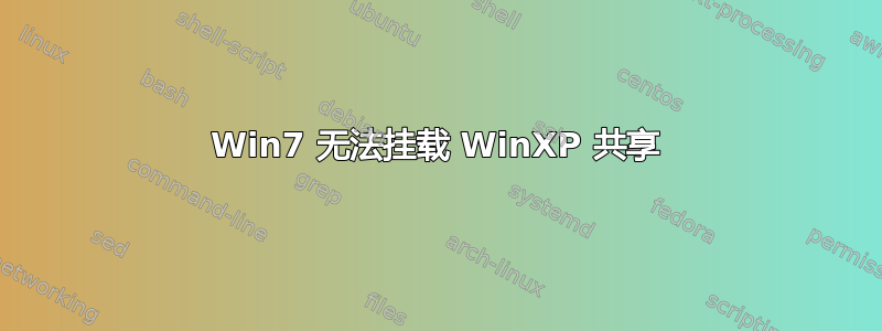 Win7 无法挂载 WinXP 共享