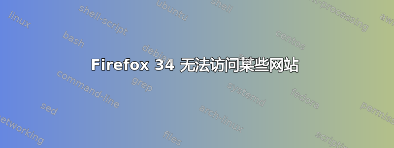 Firefox 34 无法访问某些网站