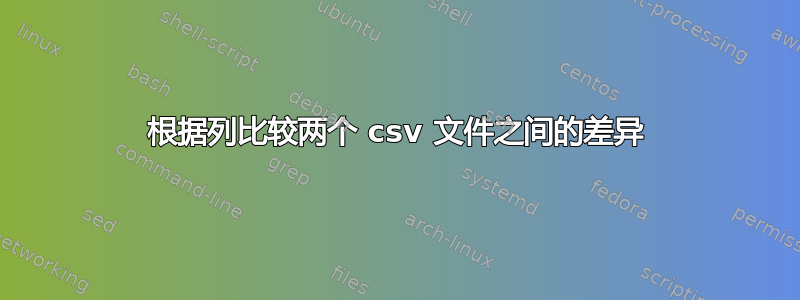 根据列比较两个 csv 文件之间的差异