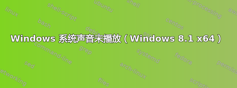 Windows 系统声音未播放（Windows 8.1 x64）