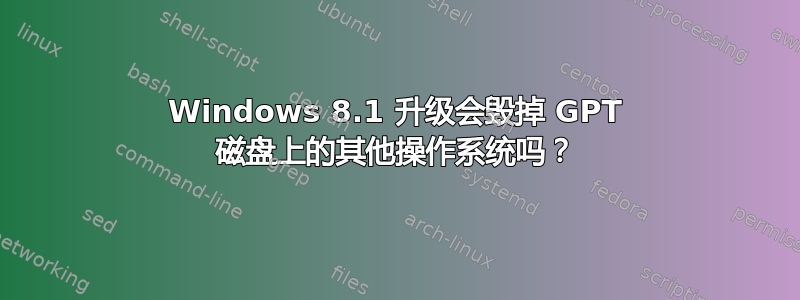 Windows 8.1 升级会毁掉 GPT 磁盘上的其他操作系统吗？