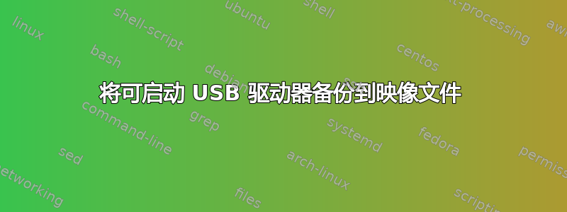 将可启动 USB 驱动器备份到映像文件