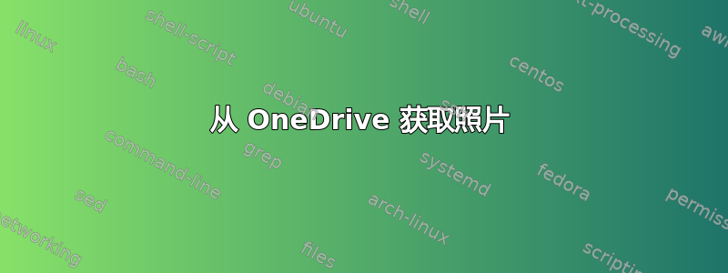 从 OneDrive 获取照片