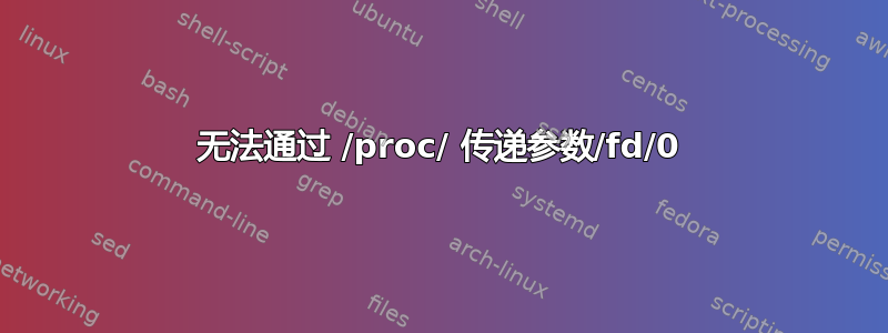 无法通过 /proc/ 传递参数/fd/0