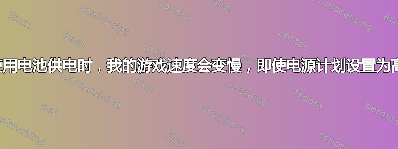 为什么使用电池供电时，我的游戏速度会变慢，即使电源计划设置为高性能？