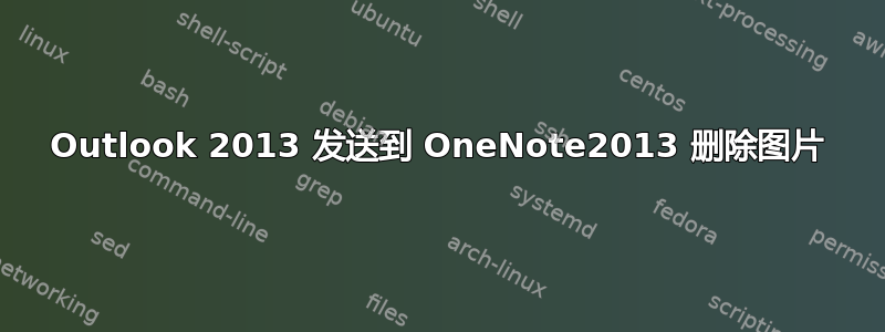 Outlook 2013 发送到 OneNote2013 删除图片