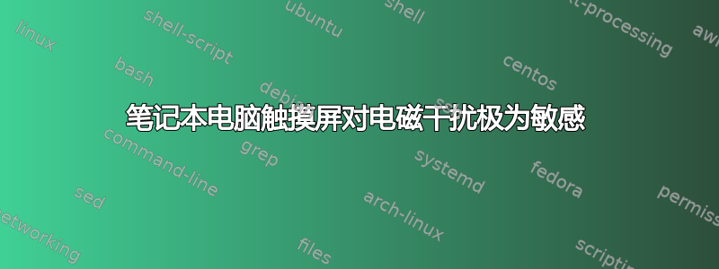 笔记本电脑触摸屏对电磁干扰极为敏感