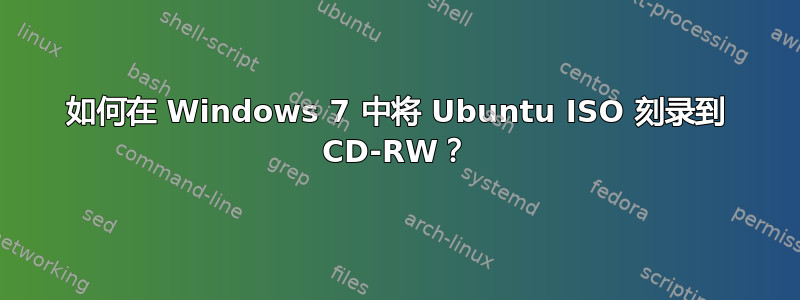 如何在 Windows 7 中将 Ubuntu ISO 刻录到 CD-RW？