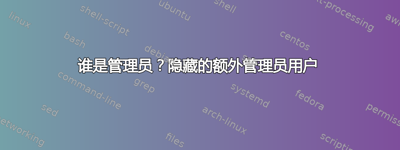 谁是管理员？隐藏的额外管理员用户